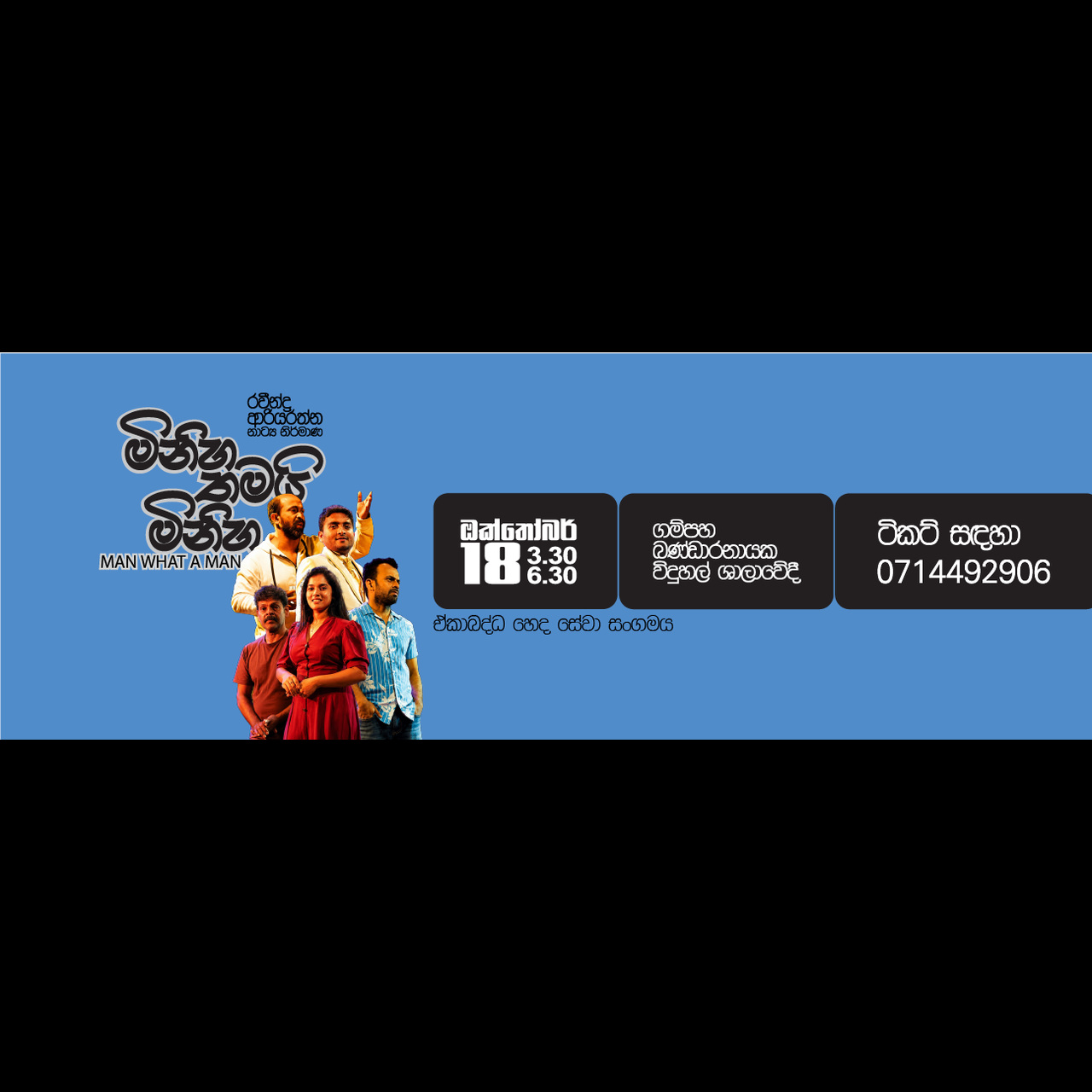 මිනිහ තමයි මිනිහා | Man What a Man